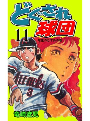 cover image of どぐされ球団　11